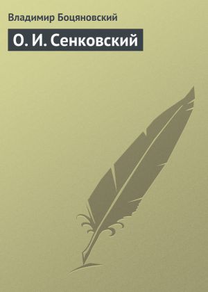 обложка книги О. И. Сенковский автора Владимир Боцяновский