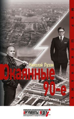 обложка книги Окаянные девяностые автора Николай Лузан