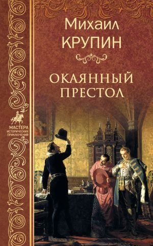 обложка книги Окаянный престол автора Михаил Крупин