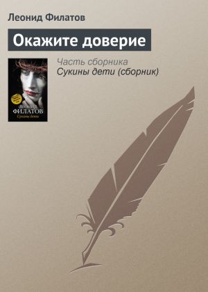 обложка книги Окажите доверие автора Леонид Филатов