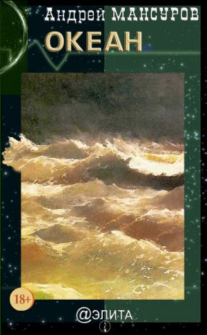 обложка книги Океан (сборник) автора Андрей Мансуров