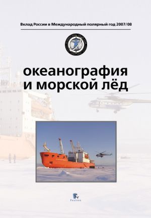 обложка книги Океанография и морской лед автора Коллектив Авторов