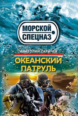обложка книги Океанский патруль автора Анатолий Сарычев