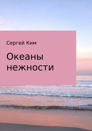 обложка книги Океаны нежности автора Сергей Ким