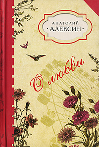 обложка книги «О'кей!» автора Анатолий Алексин