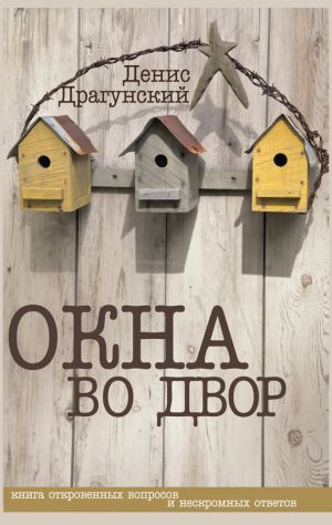 обложка книги Окна во двор (сборник) автора Денис Драгунский