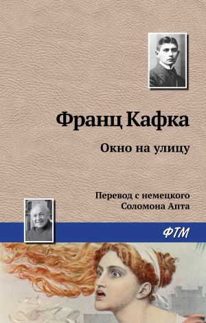 обложка книги Окно на улицу автора Франц Кафка