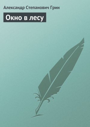 обложка книги Окно в лесу автора Александр Грин