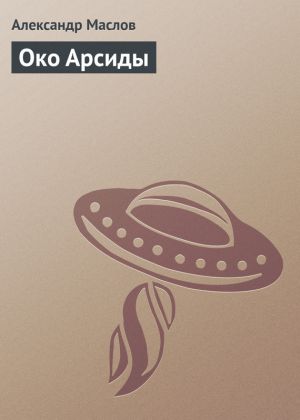обложка книги Око Арсиды автора Александр Маслов