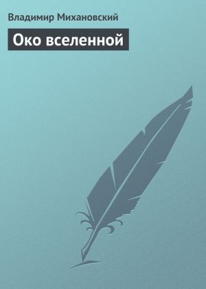 обложка книги Око вселенной автора Владимир Михановский