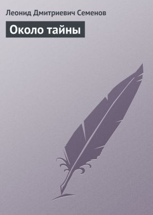 обложка книги Около тайны автора Леонид Семенов