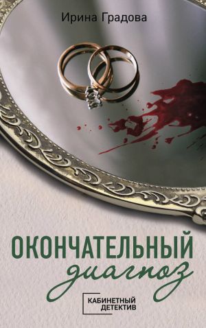 обложка книги Окончательный диагноз автора Ирина Градова