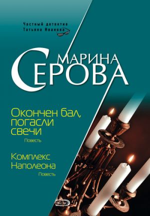 обложка книги Окончен бал, погасли свечи автора Марина Серова