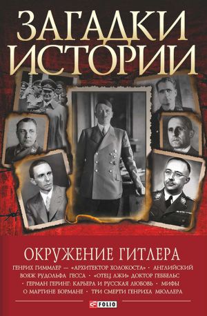 обложка книги Окружение Гитлера автора Валентина Скляренко
