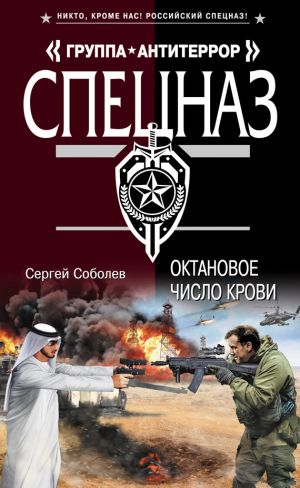 обложка книги Октановое число крови автора Сергей Соболев
