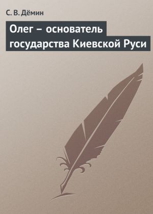 обложка книги Олег – основатель государства Киевской Руси автора С. Дёмин