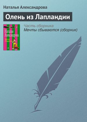 обложка книги Олень из Лапландии автора Наталья Александрова