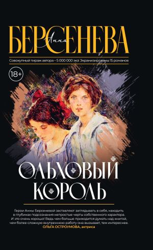 обложка книги Ольховый король автора Анна Берсенева