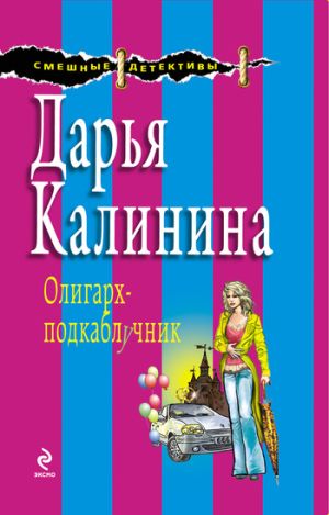 обложка книги Олигарх-подкаблучник автора Дарья Калинина