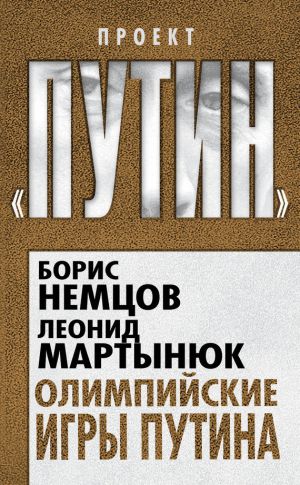 обложка книги Олимпийские игры Путина автора Леонид Мартынюк