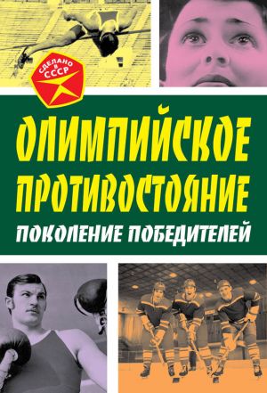 обложка книги Олимпийское противостояние. Поколение победителей автора Арсений Замостьянов
