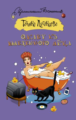 обложка книги Омлет из выеденного яйца автора Татьяна Луганцева