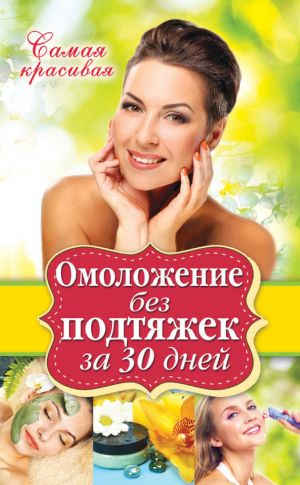 обложка книги Омоложение без подтяжек за 30 дней автора Елена Новиченкова