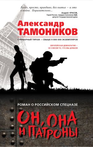 обложка книги Он, она и патроны автора Александр Тамоников