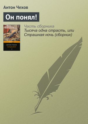 обложка книги Он понял! автора Антон Чехов
