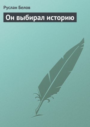 обложка книги Он выбирал историю автора Руслан Белов