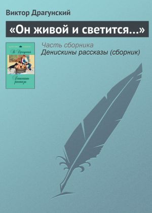 обложка книги «Он живой и светится…» автора Виктор Драгунский