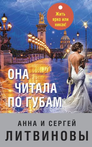 обложка книги Она читала по губам автора Анна и Сергей Литвиновы
