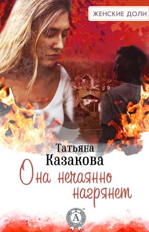 обложка книги Она нечаянно нагрянет автора Татьяна Казакова