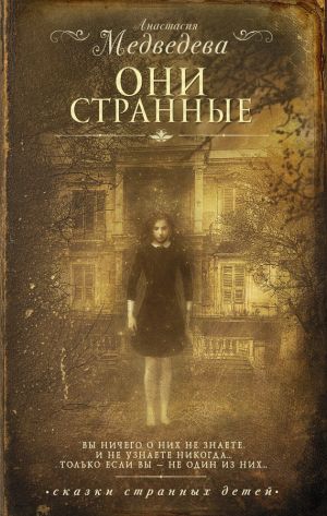 обложка книги Они странные автора Анастасия Медведева