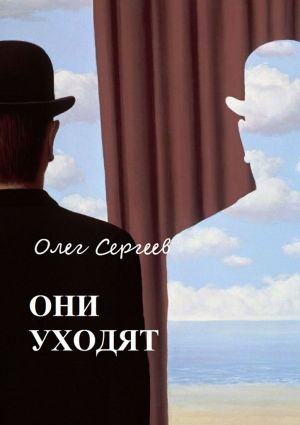 обложка книги Они уходят автора Олег Сергеев