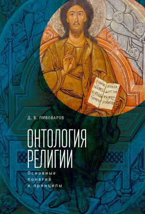 обложка книги Онтология религии: основные понятия и принципы автора Даниил Пивоваров