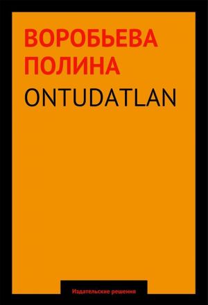 обложка книги ONTUDATLAN автора Полина Воробьева