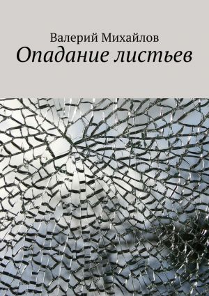обложка книги Опадание листьев автора Валерий Михайлов