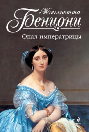 обложка книги Опал императрицы автора Жюльетта Бенцони