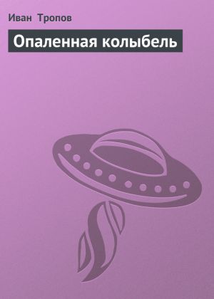 обложка книги Опаленная колыбель автора Иван Тропов