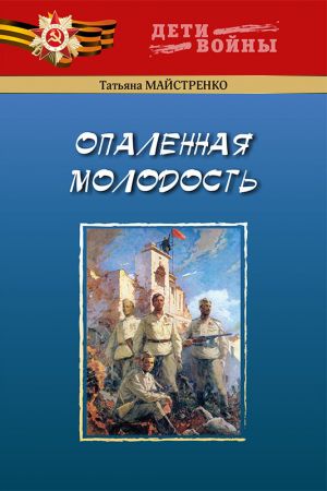 обложка книги Опаленная молодость автора Татьяна Майстренко