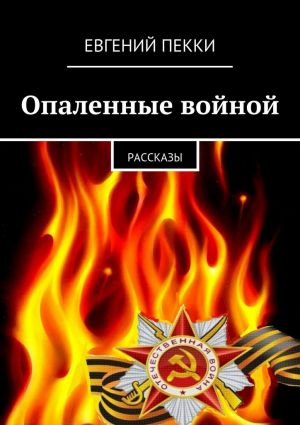 обложка книги Опаленные войной автора Евгений Пекки