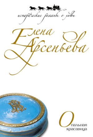 обложка книги Опальная красавица автора Елена Арсеньева