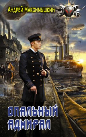 обложка книги Опальный адмирал автора Андрей Максимушкин