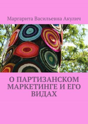 обложка книги О партизанском маркетинге и его видах автора Валерий Заморёнов