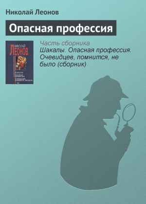 обложка книги Опасная профессия автора Николай Леонов