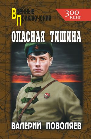 обложка книги Опасная тишина автора Валерий Поволяев