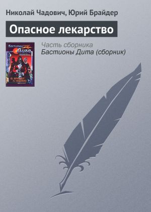 обложка книги Опасное лекарство автора Николай Чадович