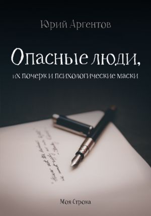 обложка книги Опасные люди, их почерк и психологические маски автора Юрий Аргентов