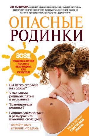 обложка книги Опасные родинки автора Зоя Новикова